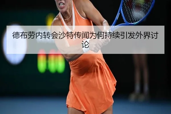德布劳内转会沙特传闻为何持续引发外界讨论